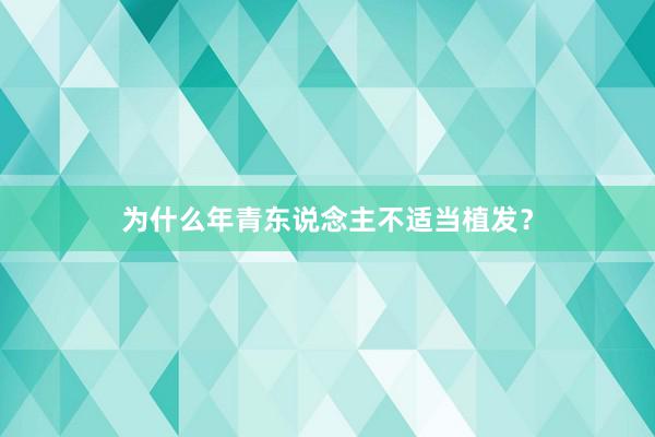 为什么年青东说念主不适当植发？
