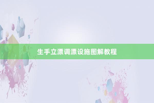 生手立漂调漂设施图解教程