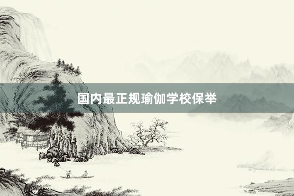 国内最正规瑜伽学校保举